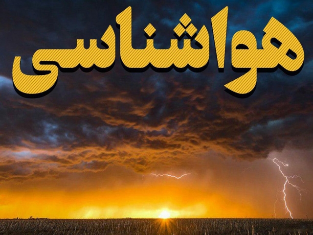 اعلام هشدار نارنجی جوی در زنجان از سوی سازمان هواشناسی اعلام هشدار نارنجی جوی در زنجان از سوی سازمان هواشناسی