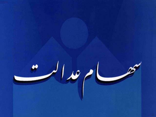 سود سهام عدالت بالای 200 هزار تومان است سود سهام عدالت بالای 200 هزار تومان است