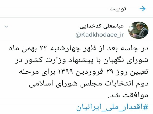 مرحله دوم انتخابات مجلس 29 فروردین برگزار میشود مرحله دوم انتخابات مجلس 29 فروردین برگزار میشود
