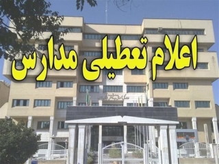 فردا 23 بهمن مدارس کدام استان‌ها تعطیل است؟ ‌
