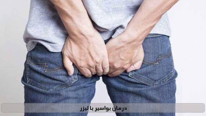 بررسی مزایا و معایب درمان هموروئید یا بواسیر با لیزر