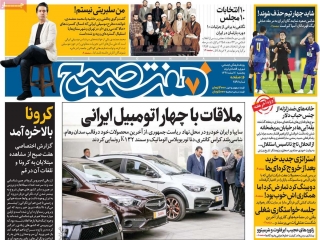 تیتر روزنامه های 1 اسفند 98