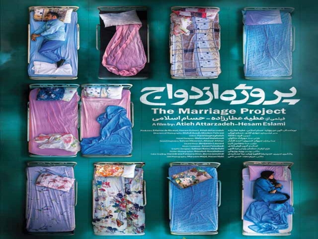 نگاهی به مستند پروژه ازدواج
