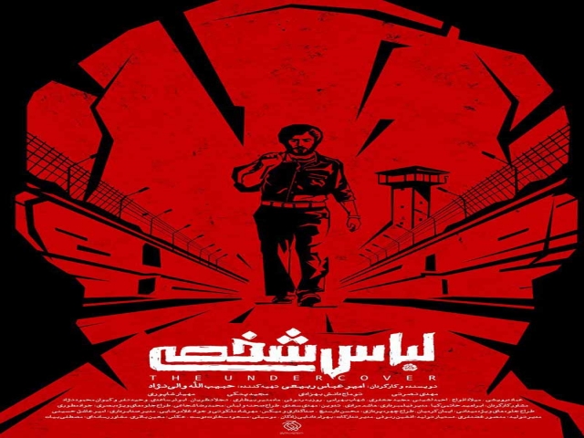 نقد فیلم لباس شخصی نقد فیلم لباس شخصی