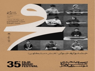 اجرای برگزیدگان جشنواره جوان