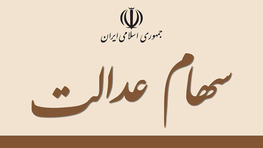 واریز 205 هزار تومان سود سهام عدالت از سوم اسفند - Deposit of 205 thousand tomans of dividends of justice from Esfand 3rd