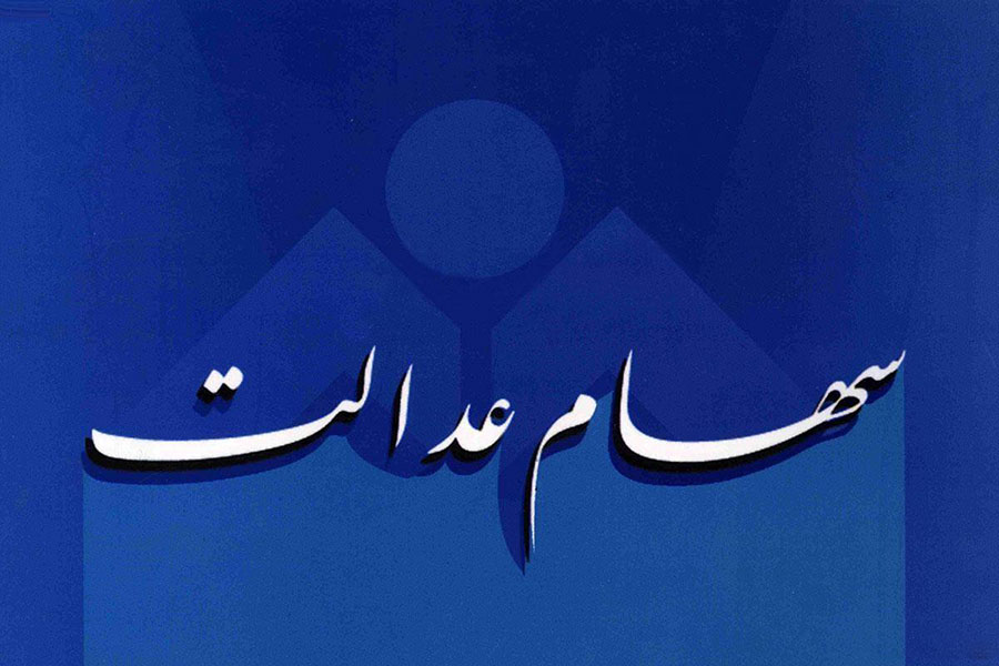سود سهام عدالت بالای 200 هزار تومان است - The equity dividend is over 200,000 tomans سود سهام عدالت بالای 200 هزار تومان است - The equity dividend is over 200,000 tomans
