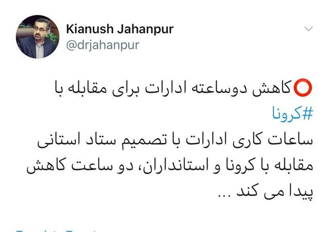 کاهش دوساعته ادارات برای مقابله با کروناویروس - Two-hour office cuts to fight coronavirus کاهش دوساعته ادارات برای مقابله با کروناویروس - Two-hour office cuts to fight coronavirus