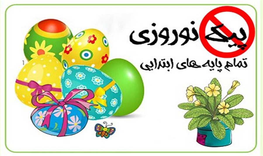 پیک نوروزی حذف شد - nowruz peik was removed