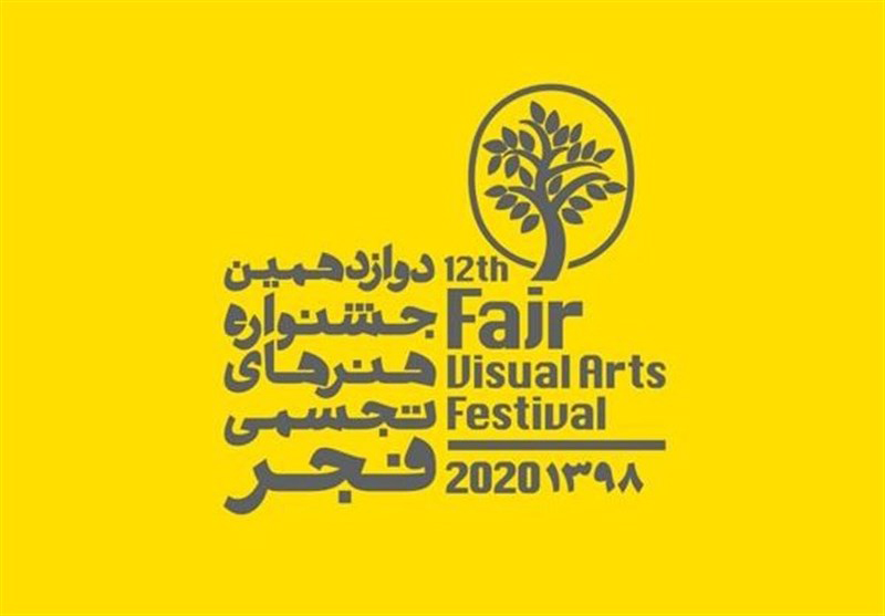 گزارشی از دوازدهمین جشنواره هنرهای تجسمی فجر-Report from the 12th Fajr Visual Arts Festival