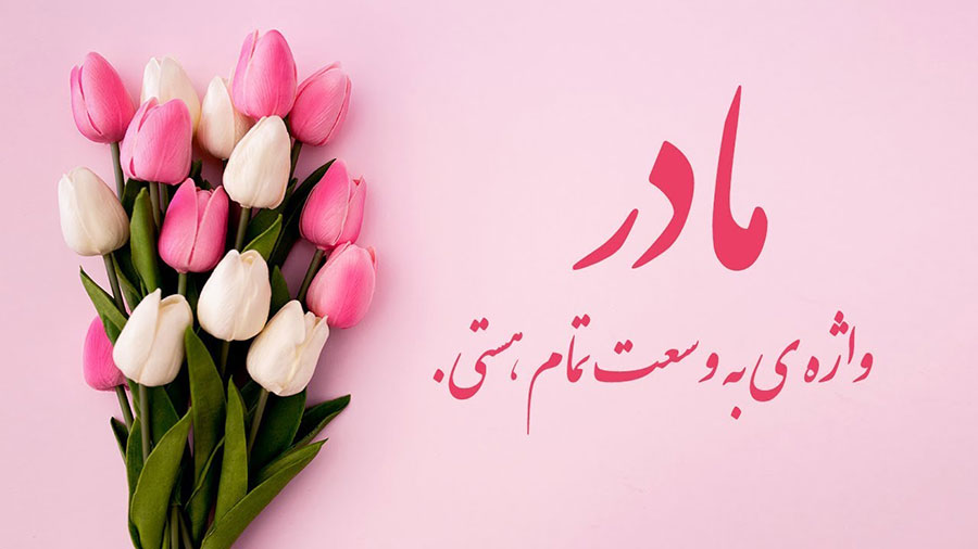 آخرین دیدار یک مادر - the last visit of a mother