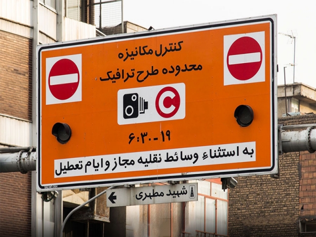 اجرای طرح ترافیک از 16 فروردین از ساعت 8 الی 17 اجرای طرح ترافیک از 16 فروردین از ساعت 8 الی 17