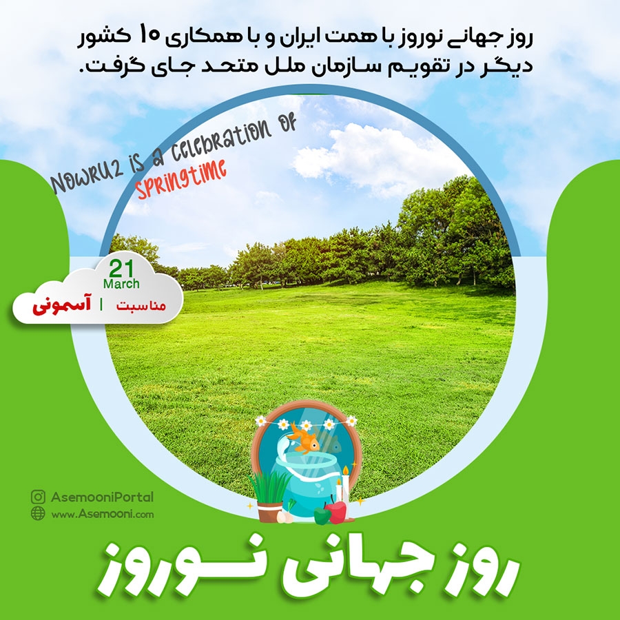 1 فروردین؛ روز جهانی نوروز
