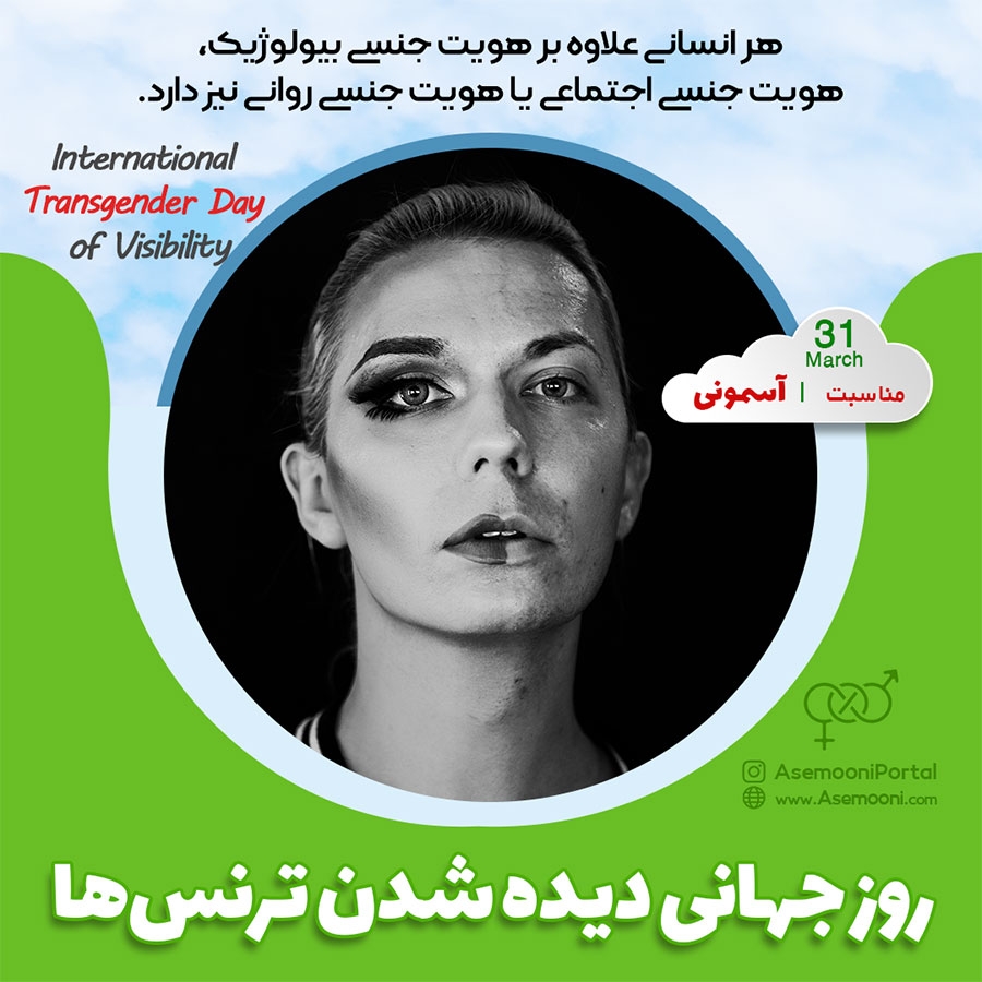 31 مارس؛ روز جهانی دیده شدن ترنسها
