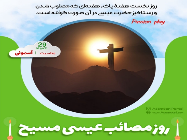 29 مارس؛ روز مصائب عیسی مسیح 29 مارس؛ روز مصائب عیسی مسیح
