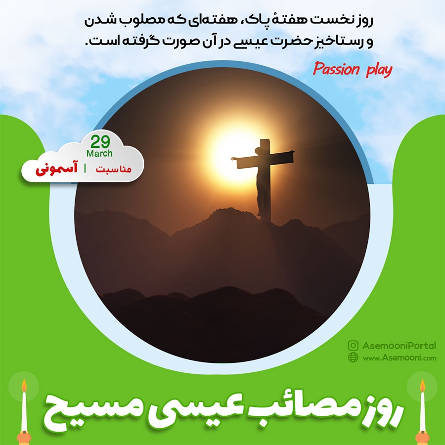 29 مارس؛ روز مصائب عیسی مسیح