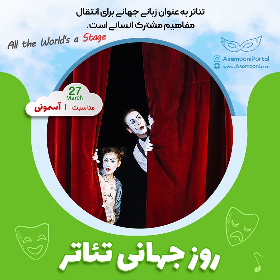 27 مارس، روز جهانی تئاتر و هنر های نمایشی