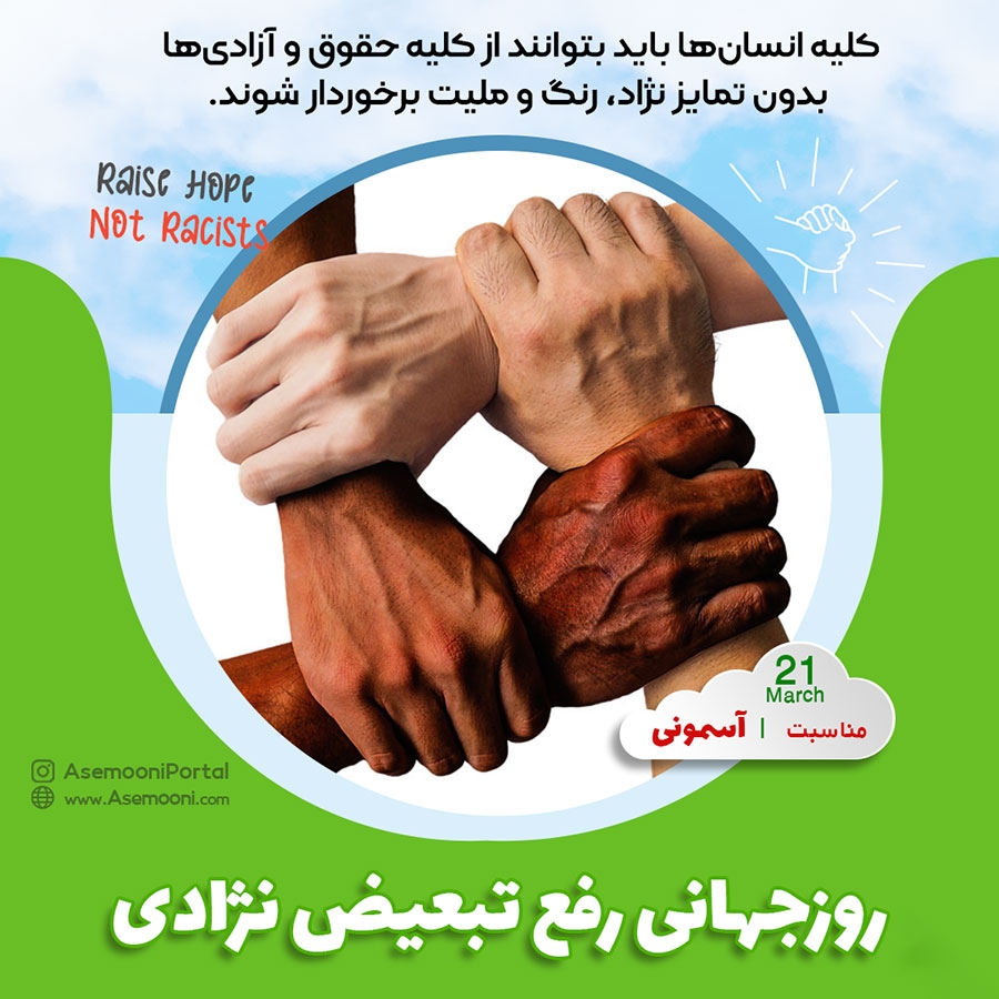 21 مارس؛ روز جهانی رفع تبعیض نژادی