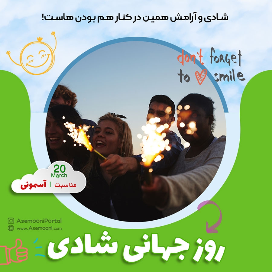 20 مارس ، روز جهانی شادی