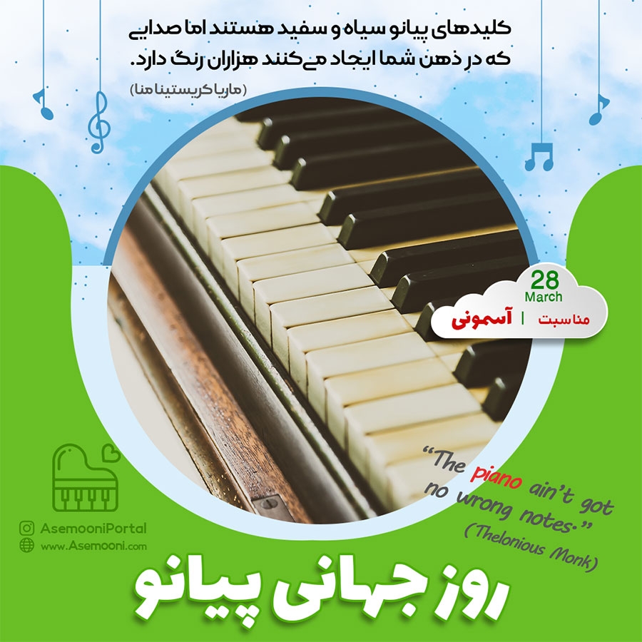 28 مارس؛ روز جهانی پیانو