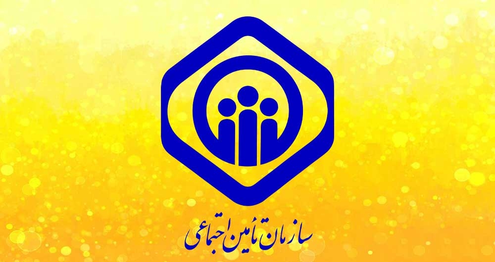 ورود به پنل سازمان تامین اجتماعی