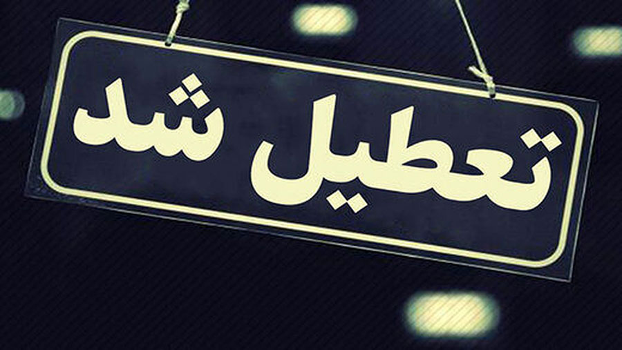 مرکز تعویض پلاک رشت تا اطلاع بعدی تعطیل شد - Rasht Plaque Replacement Center was closed until further notice مرکز تعویض پلاک رشت تا اطلاع بعدی تعطیل شد - Rasht Plaque Replacement Center was closed until further notice