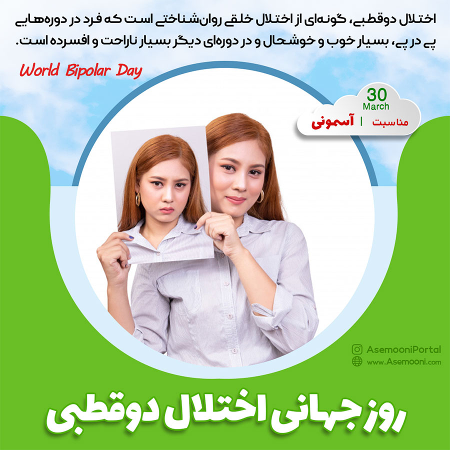 روز جهانی اختلال دو قطبی - World Bipolar Day روز جهانی اختلال دو قطبی - World Bipolar Day
