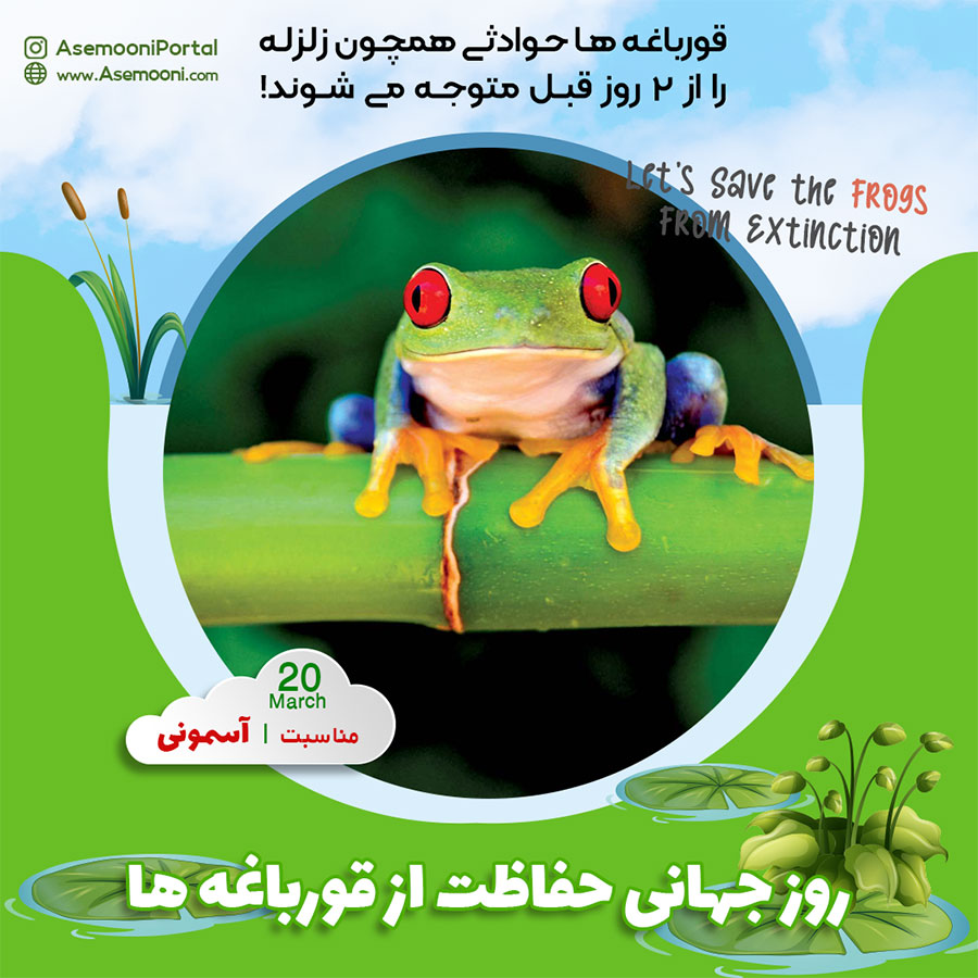 روز جهانی حفاظت از قورباغه ها - World Frog Day