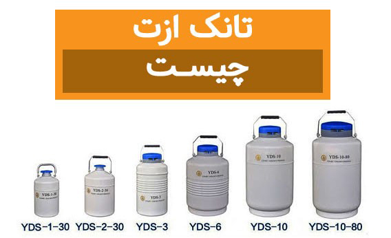 تانک ازت چیست و چه کاربردی دارد؟