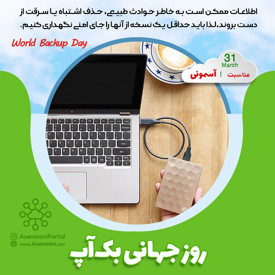 روز جهانی بک آپ - world backup day