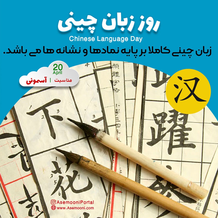 20 آوریل؛ روز جهانی زبان چینی