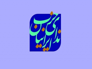 انتقاد حزب ندای ایرانیان از سود 12 درصدی وام یک ‌میلیونی ویروس کرونا