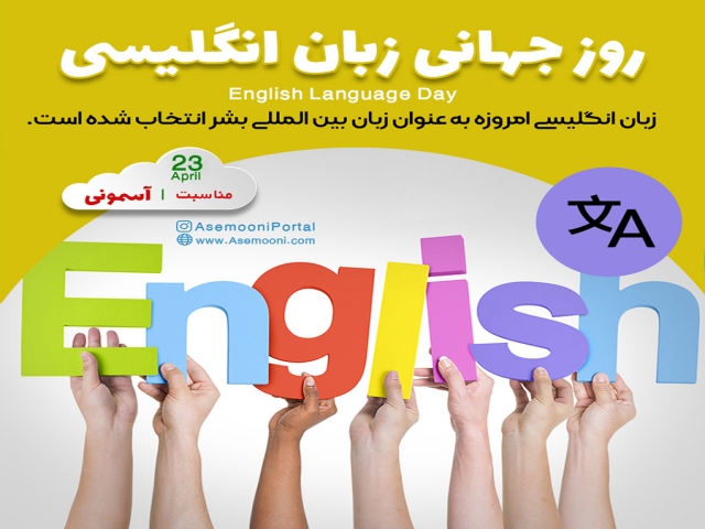23 آوریل ، روز جهانی زبان انگلیسی