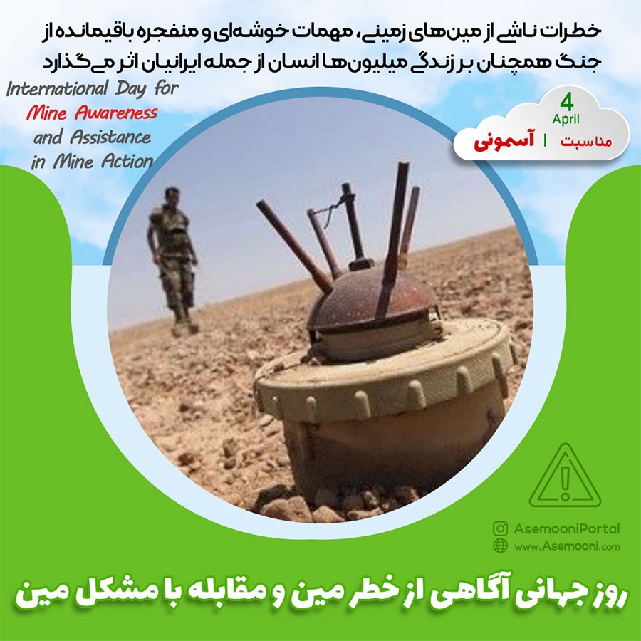 چهارم آوریل؛ روز جهانی آگاهی از خطر مین