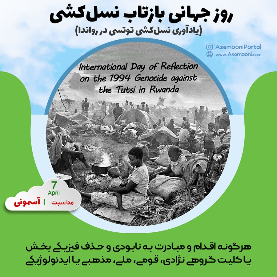 7 آوریل؛ روز جهانی بازتاب نسل کشی (یادآوری نسل کشی توتسی در رواندا)