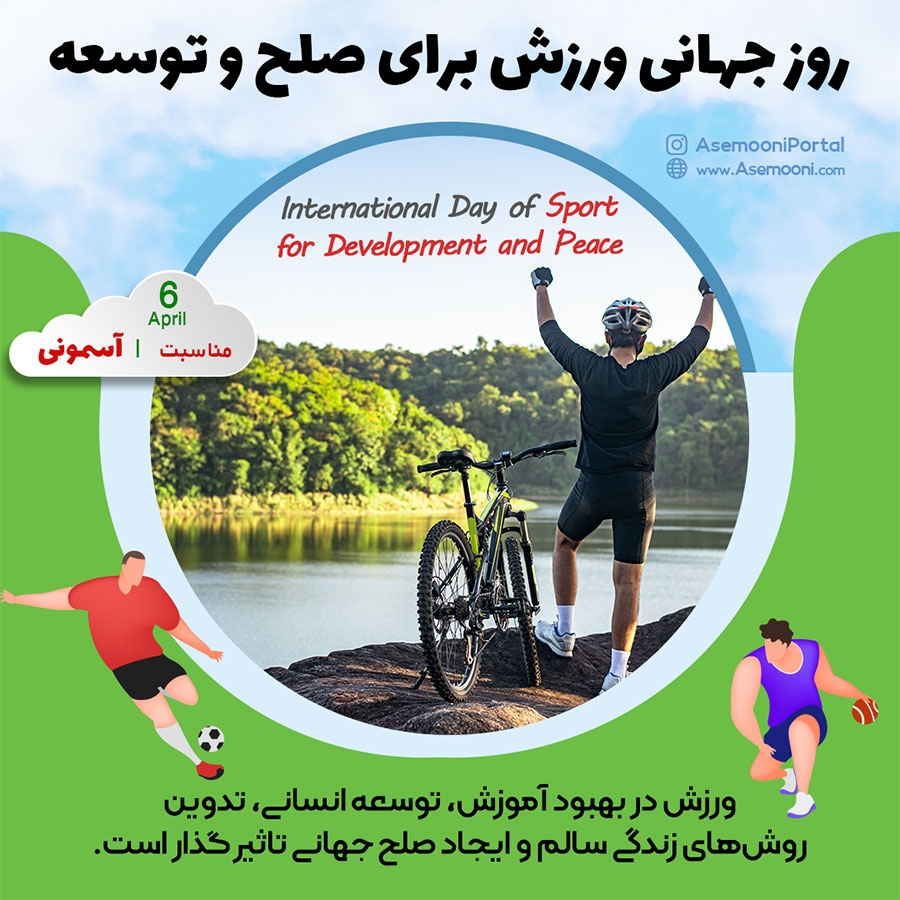 6 آوریل؛ روز جهانی ورزش برای صلح و توسعه