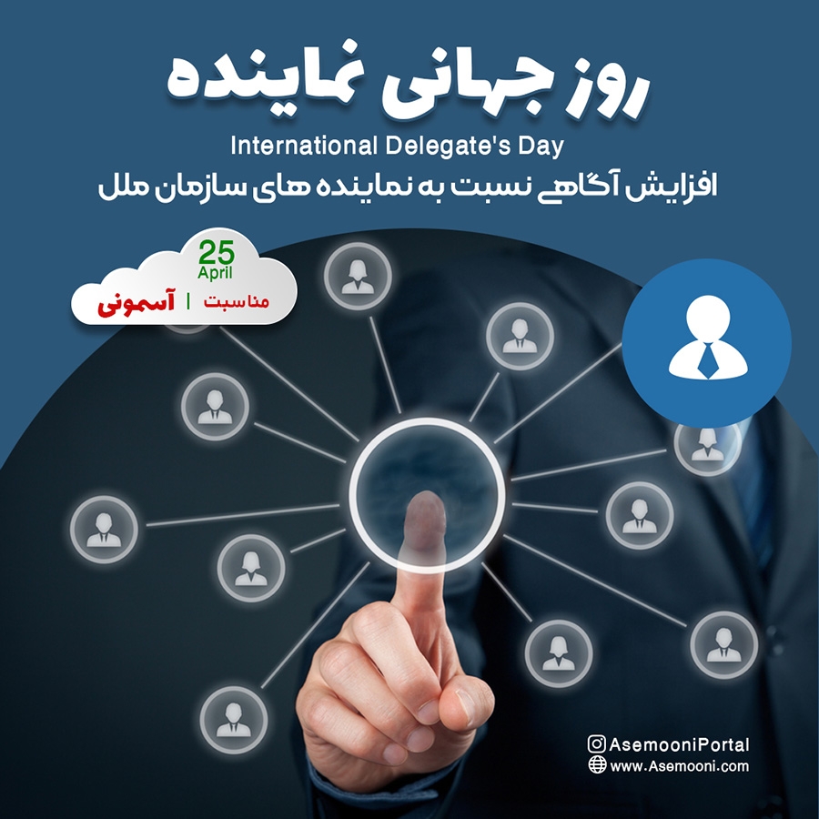 25 آوریل ، روز جهانی نماینده
