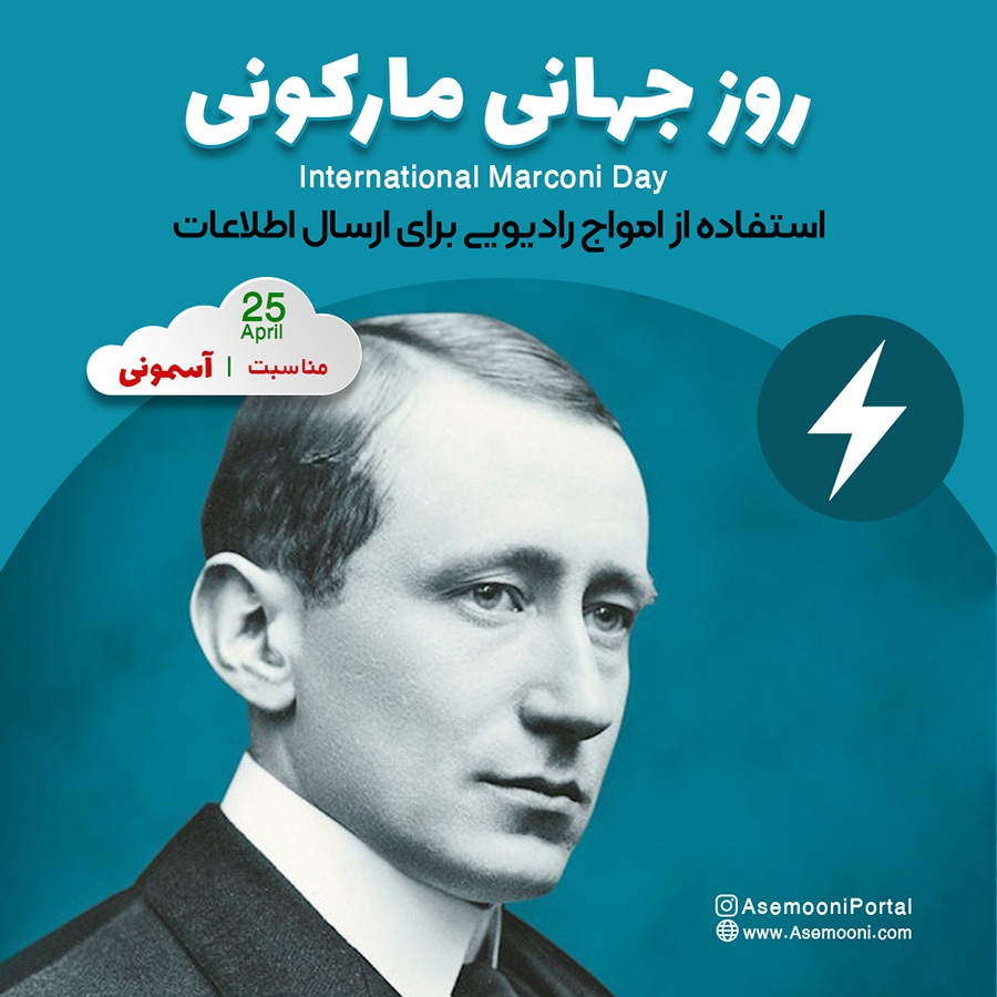 25 آوریل؛ روز جهانی مارکونی