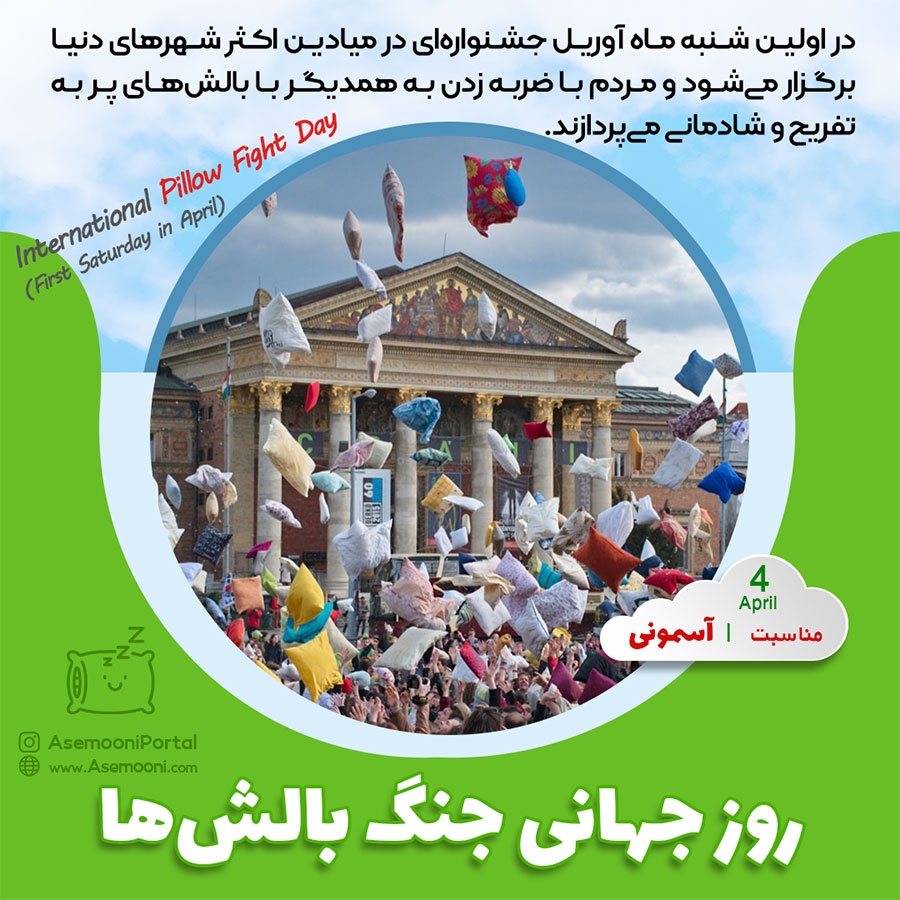 چهارم آوریل ، روز جهانی جنگ بالش ها