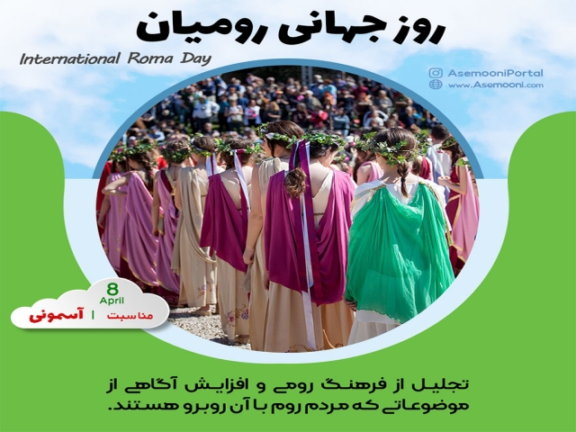 8 آوریل ، روز جهانی روم 8 آوریل ، روز جهانی روم