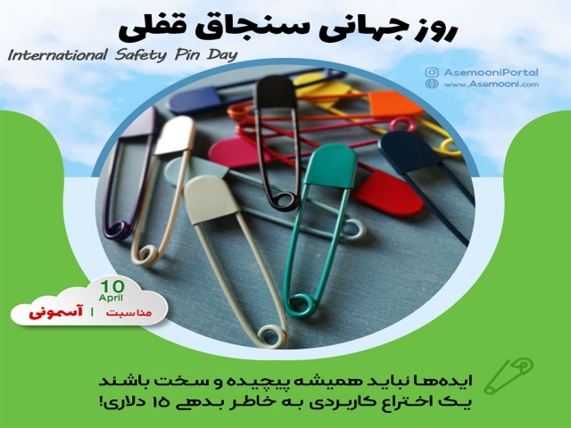 10 آوریل ، روز جهانی سنجاق قفلی 10 آوریل ، روز جهانی سنجاق قفلی