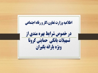 اطلاعیه جدید وزارت کار درباره وام یک‌میلیون‌ تومانی دولت / ارسال کد ملی سرپرست خانوار به شماره 6369