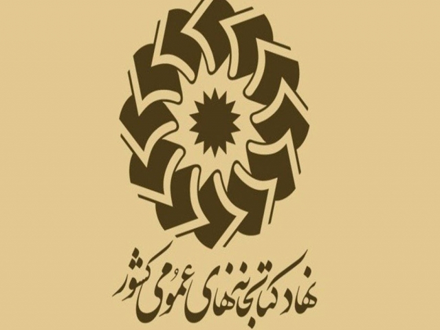 کتابخانههای عمومی کشور تا 22 فروردین ماه تعطیل هستند کتابخانههای عمومی کشور تا 22 فروردین ماه تعطیل هستند