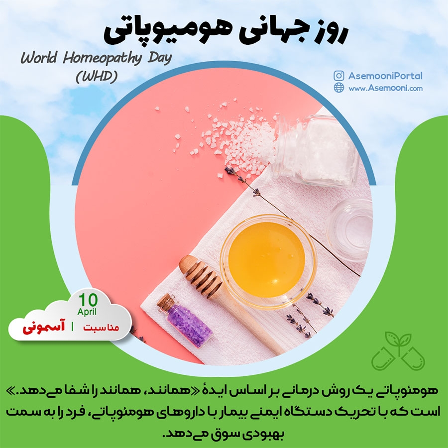 10 آوریل ، روز جهانی هومیوپاتی