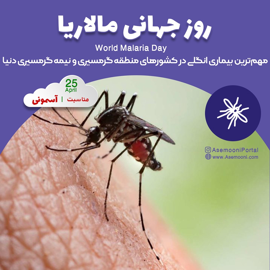 25 آوریل؛ روز جهانی مالاریا