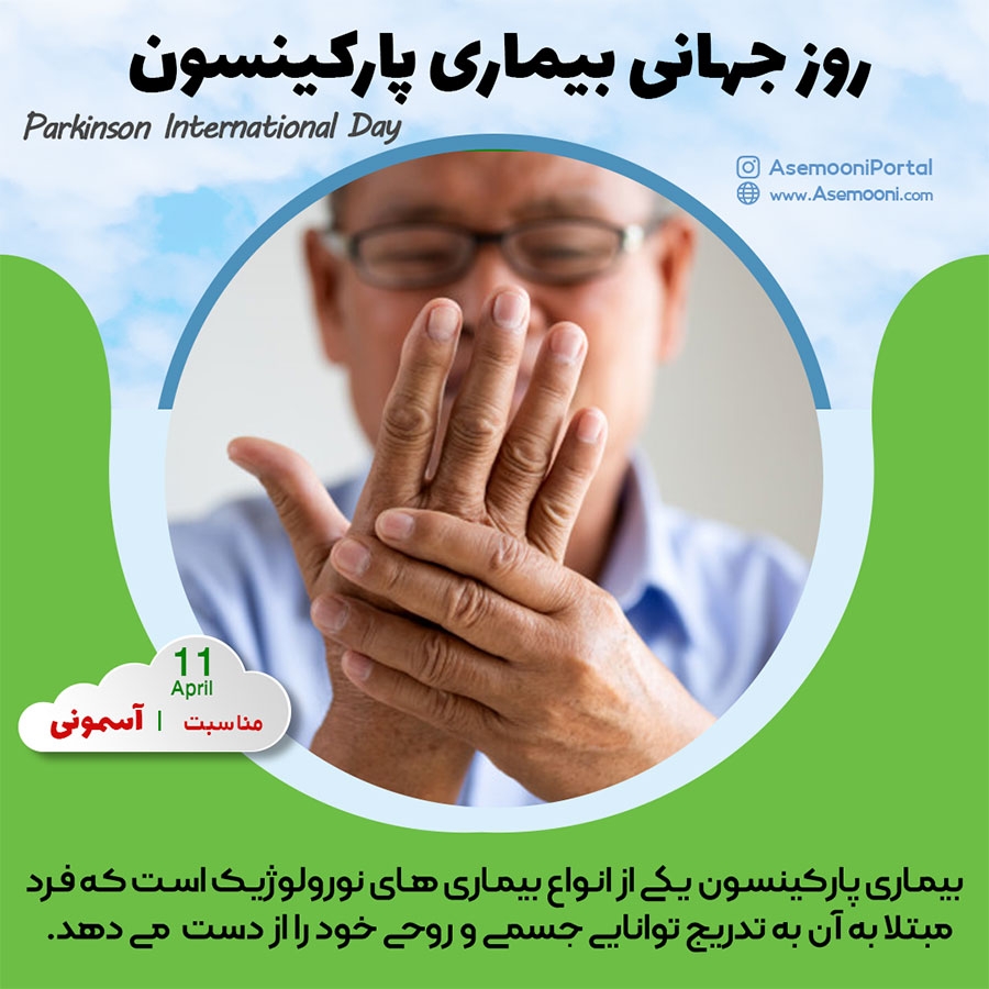 11 آوریل؛ روز جهانی پارکینسون
