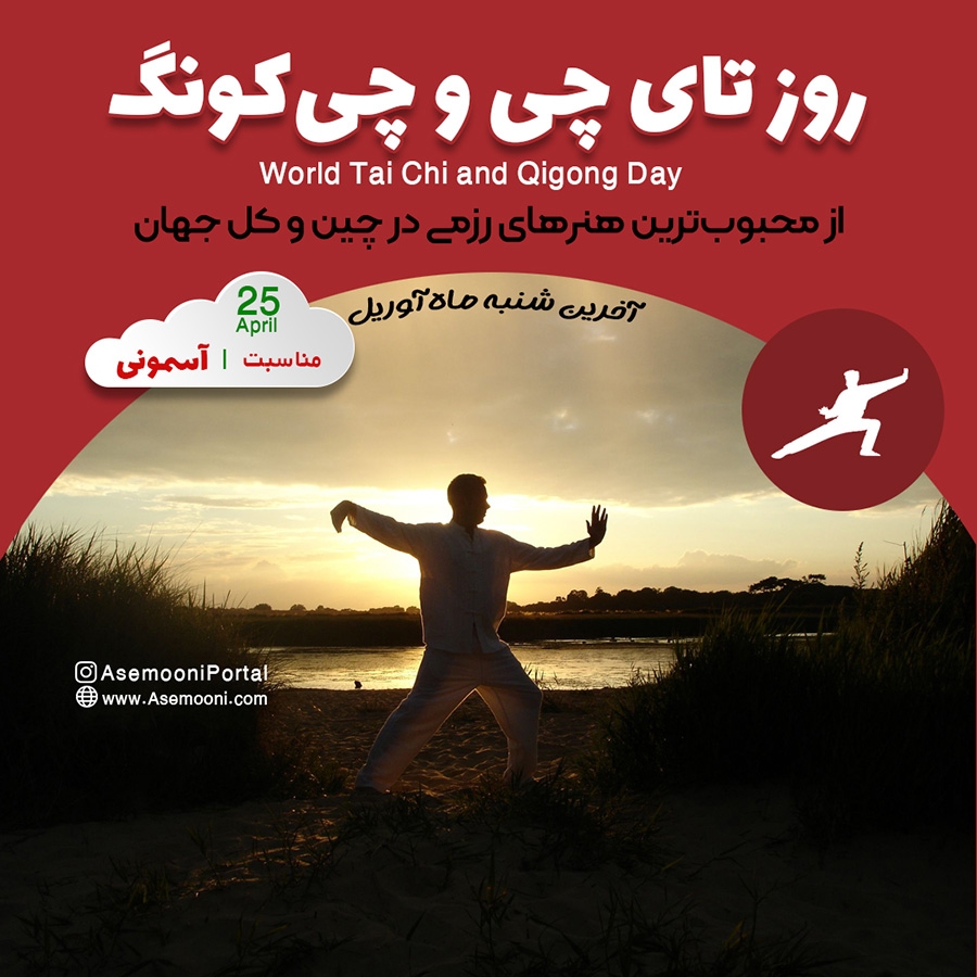25 آوریل ، روز جهانی تای چی و چی کونگ (آخرین شنبه آوریل)