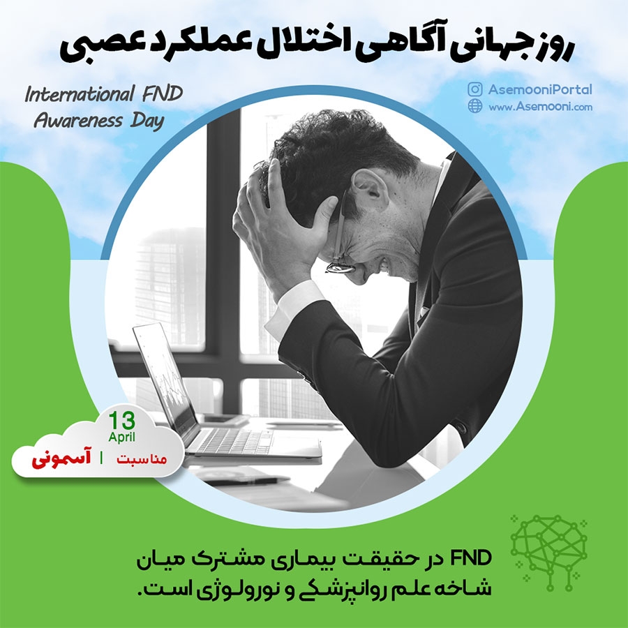 13 آوریل؛ روز جهانی آگاهی عملکرد اختلال عصبی