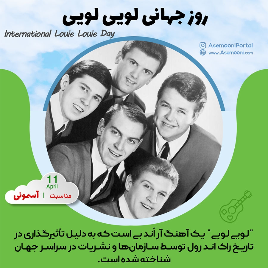 11 آوریل؛ روز جهانی آهنگ لویی لویی