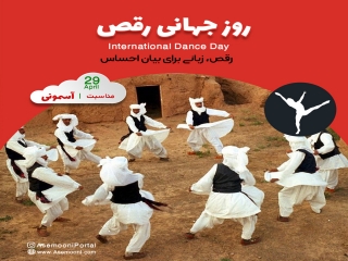 29 آوریل؛ روز جهانی رقص
